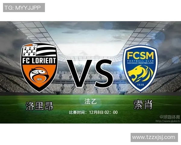 洛里昂与索肖历史交锋记录分析及比赛结果回顾